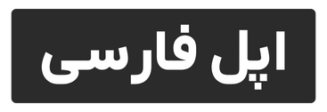 اپل فارسی | AppleFarsi