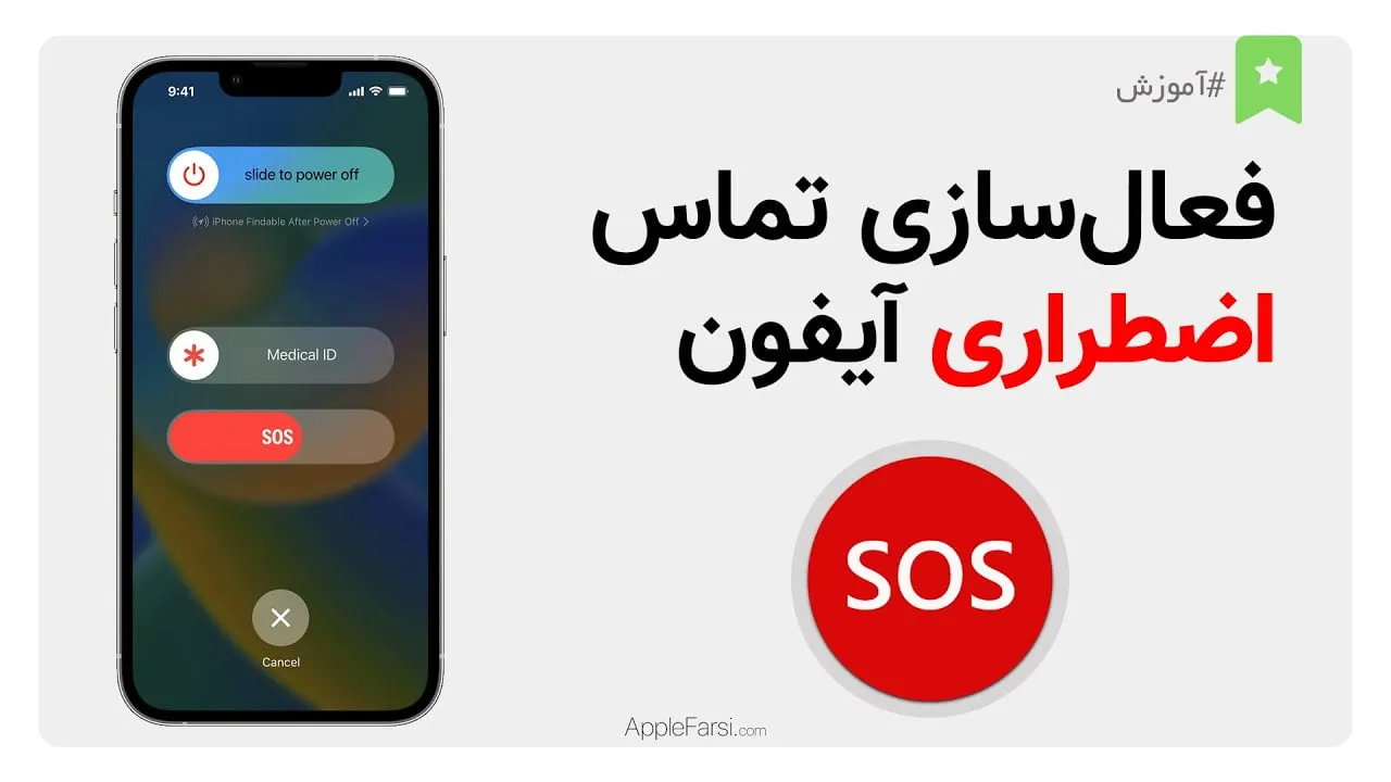 فعال‌سازی تماس اضطراری آیفون