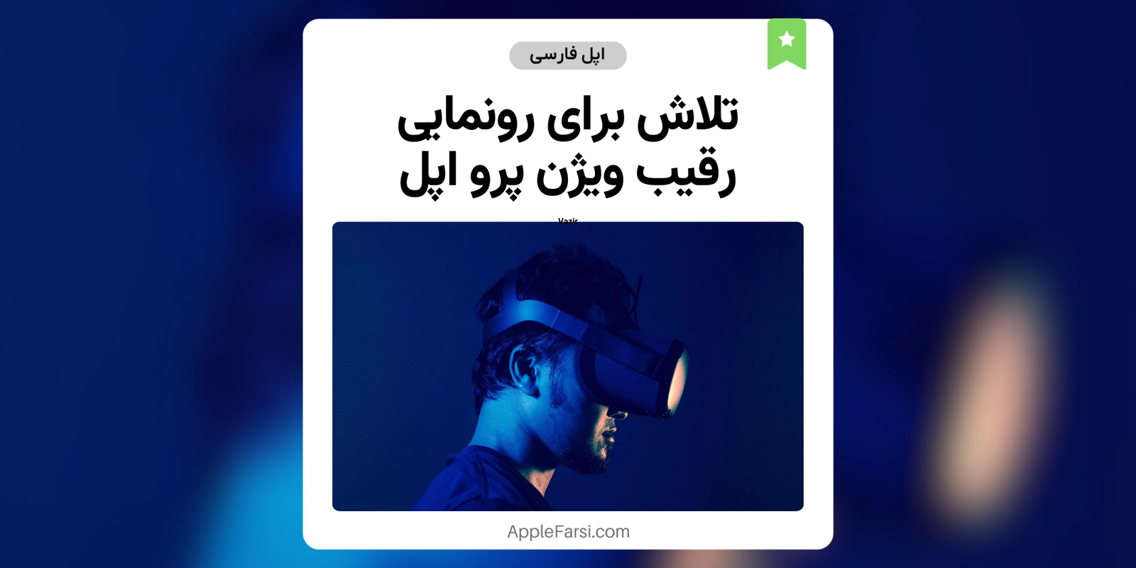 تلاش برای رونمایی رقیب ویژن پرو اپل