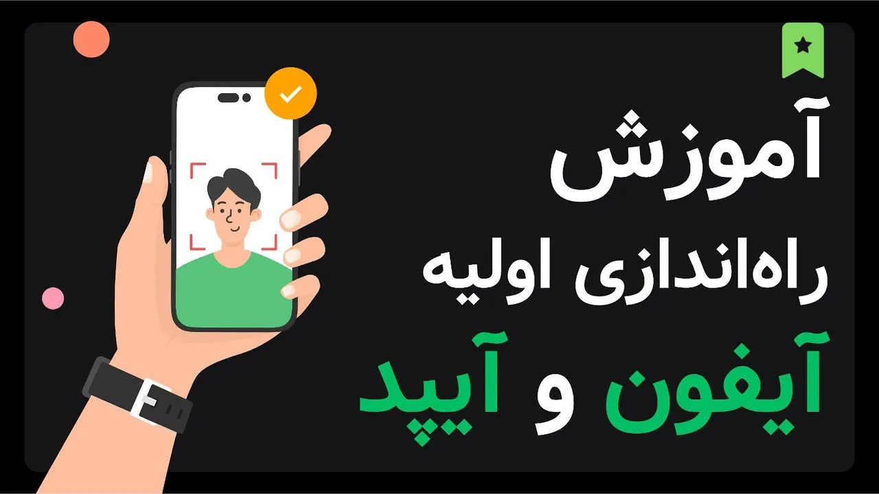 آموزش راه‌اندازی و تنظیمات اولیه آیفون و آیپد اپل