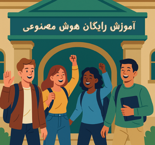 🔥 دورههای رایگان هوش مصنوعی از OpenAI، گوگل و مایکروسافت