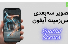 آموزش قدم به قدم فعال کردن Spatial Scene در iOS 26 (قابلیت جدید اپل)