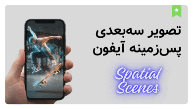 آموزش قدم به قدم فعال کردن Spatial Scene در iOS 26 (قابلیت جدید اپل)