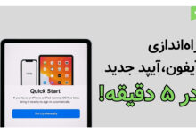 راه‌اندازی آیفون جدید در ۵ دقیقه! | آموزش قابلیت Quick Start اپل