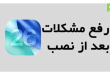 رفع تمام مشکلات iOS 26 | از باتری و داغ شدن تا قطعی هاتسپات و هنگ کردن اپ‌ها