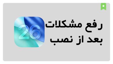 رفع تمام مشکلات iOS 26 | از باتری و داغ شدن تا قطعی هاتسپات و هنگ کردن اپ‌ها