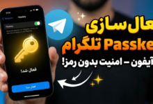 راهنمای کامل فعال سازی Passkey تلگرام ۲۰۲۵ | خداحافظی با کد SMS و ورود با فیس آیدی!