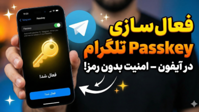راهنمای کامل فعال سازی Passkey تلگرام ۲۰۲۵ | خداحافظی با کد SMS و ورود با فیس آیدی!